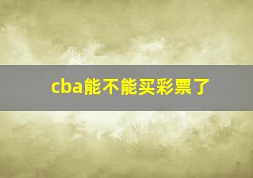 cba能不能买彩票了