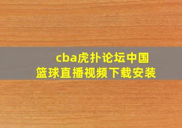 cba虎扑论坛中国篮球直播视频下载安装