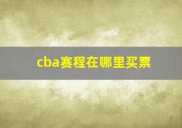 cba赛程在哪里买票