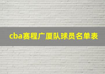 cba赛程广厦队球员名单表