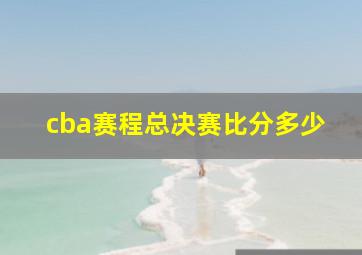 cba赛程总决赛比分多少