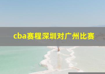 cba赛程深圳对广州比赛