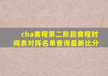 cba赛程第二阶段赛程时间表对阵名单查询最新比分