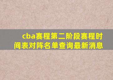 cba赛程第二阶段赛程时间表对阵名单查询最新消息