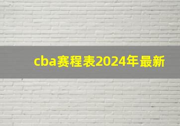 cba赛程表2024年最新