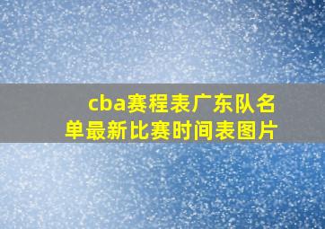 cba赛程表广东队名单最新比赛时间表图片