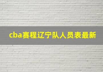 cba赛程辽宁队人员表最新