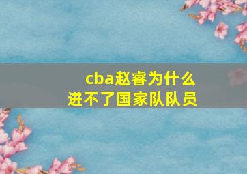 cba赵睿为什么进不了国家队队员