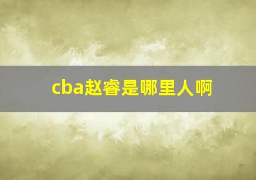 cba赵睿是哪里人啊