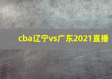 cba辽宁vs广东2021直播