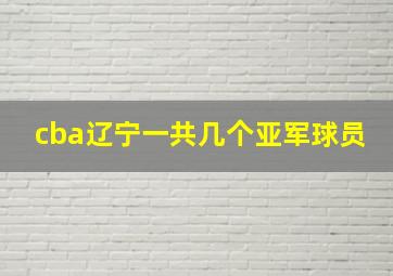 cba辽宁一共几个亚军球员