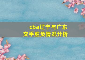 cba辽宁与广东交手胜负情况分析