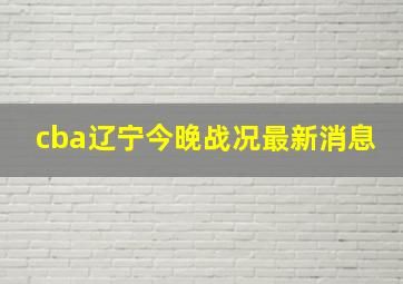 cba辽宁今晚战况最新消息