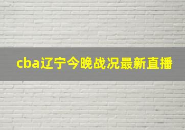 cba辽宁今晚战况最新直播