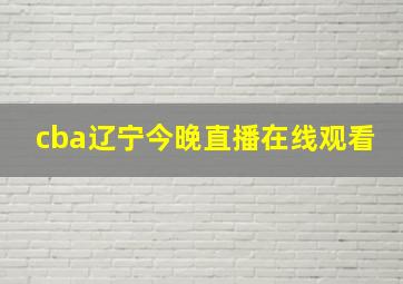 cba辽宁今晚直播在线观看