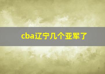 cba辽宁几个亚军了