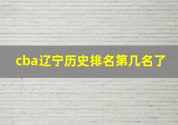 cba辽宁历史排名第几名了