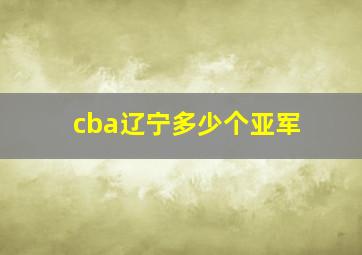 cba辽宁多少个亚军