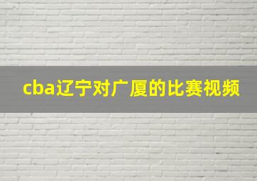 cba辽宁对广厦的比赛视频