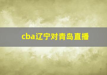 cba辽宁对青岛直播