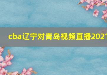 cba辽宁对青岛视频直播2021