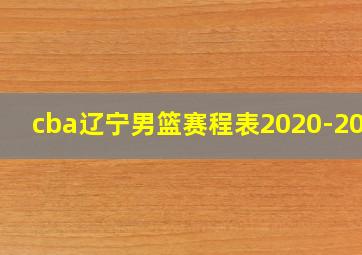 cba辽宁男篮赛程表2020-2021