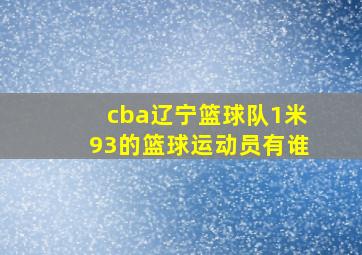 cba辽宁篮球队1米93的篮球运动员有谁