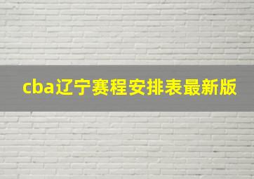 cba辽宁赛程安排表最新版