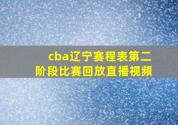 cba辽宁赛程表第二阶段比赛回放直播视频