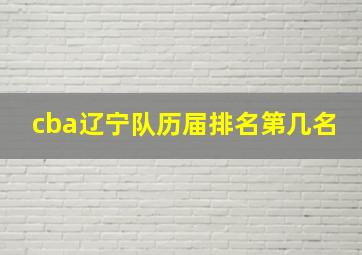 cba辽宁队历届排名第几名