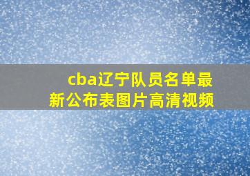 cba辽宁队员名单最新公布表图片高清视频