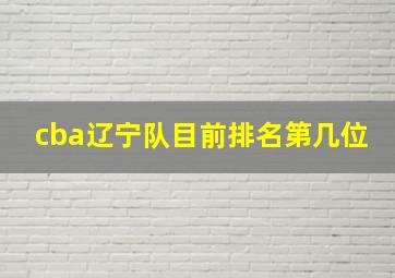 cba辽宁队目前排名第几位