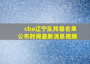 cba辽宁队阵容名单公布时间最新消息视频