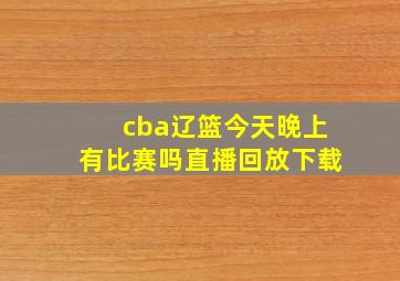 cba辽篮今天晚上有比赛吗直播回放下载