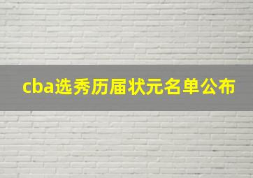 cba选秀历届状元名单公布