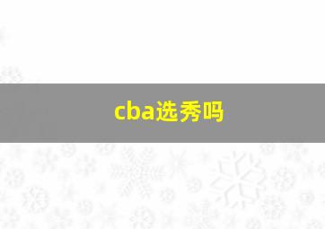 cba选秀吗