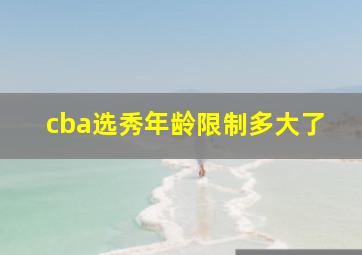 cba选秀年龄限制多大了