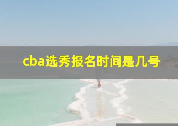 cba选秀报名时间是几号