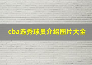 cba选秀球员介绍图片大全