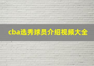 cba选秀球员介绍视频大全