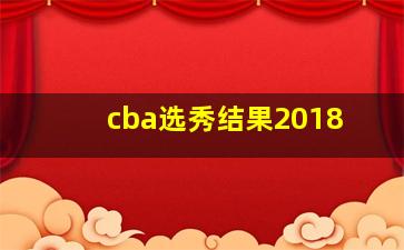 cba选秀结果2018