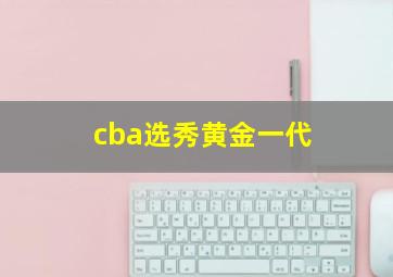 cba选秀黄金一代