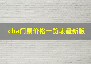 cba门票价格一览表最新版