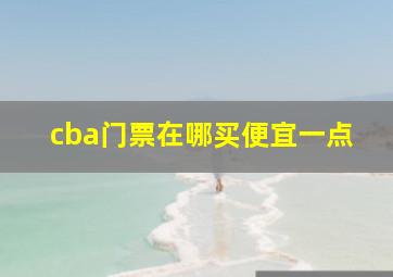 cba门票在哪买便宜一点