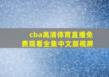 cba高清体育直播免费观看全集中文版视屏