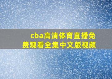 cba高清体育直播免费观看全集中文版视频