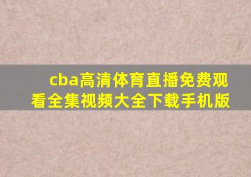 cba高清体育直播免费观看全集视频大全下载手机版