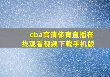 cba高清体育直播在线观看视频下载手机版