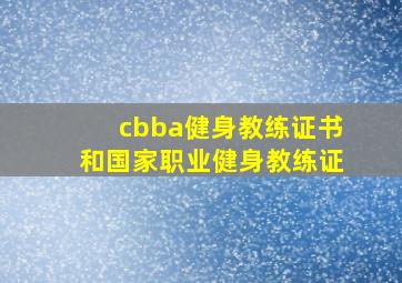 cbba健身教练证书和国家职业健身教练证