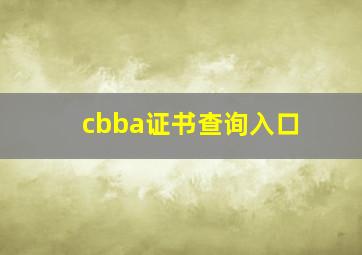 cbba证书查询入口